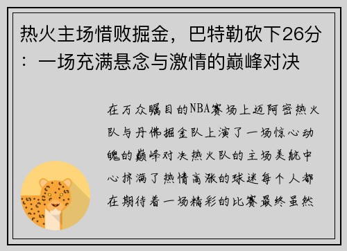 热火主场惜败掘金，巴特勒砍下26分：一场充满悬念与激情的巅峰对决