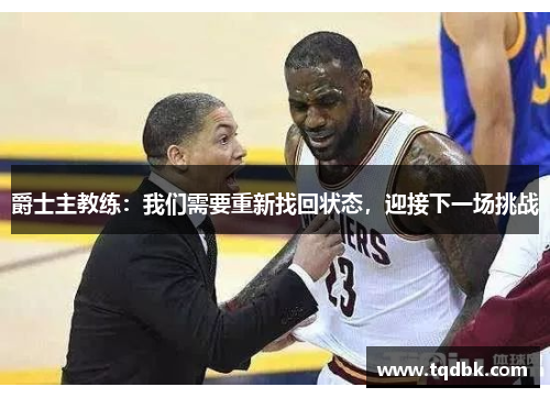 爵士主教练：我们需要重新找回状态，迎接下一场挑战