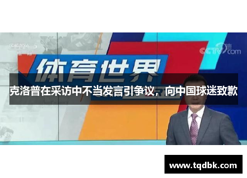 克洛普在采访中不当发言引争议，向中国球迷致歉