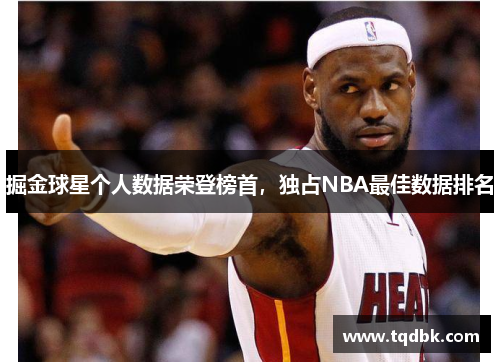 掘金球星个人数据荣登榜首，独占NBA最佳数据排名