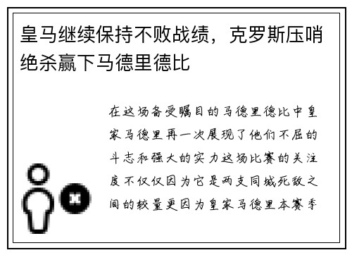 皇马继续保持不败战绩，克罗斯压哨绝杀赢下马德里德比