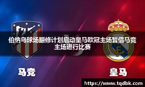 竞技宝伯纳乌球场翻修计划启动皇马欧冠主场暂借马竞主场进行比赛