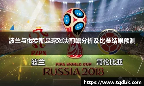 竞技宝波兰与俄罗斯足球对决前瞻分析及比赛结果预测