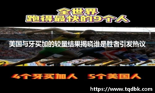 竞技宝美国与牙买加的较量结果揭晓谁是胜者引发热议