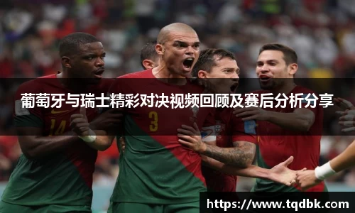 竞技宝葡萄牙与瑞士精彩对决视频回顾及赛后分析分享