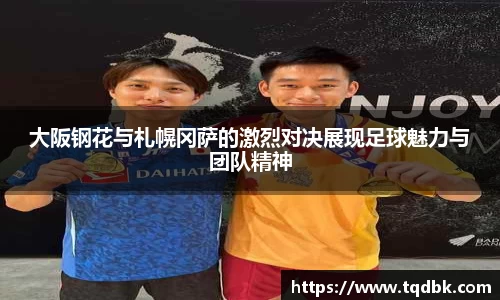 竞技宝大阪钢花与札幌冈萨的激烈对决展现足球魅力与团队精神