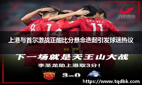 竞技宝上港与首尔激战正酣比分悬念迭起引发球迷热议