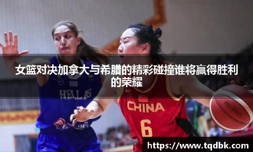 竞技宝女篮对决加拿大与希腊的精彩碰撞谁将赢得胜利的荣耀